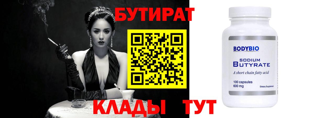 БУТИРАТ  БУТИРАТ Butirat  Вход с VPN  Тимашёвск 