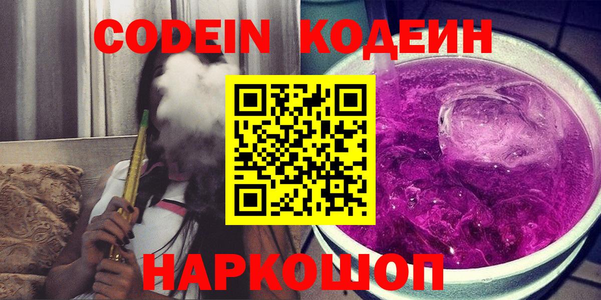 Кодеиновый сироп Lean напиток Lean (лин)  Codein Purple Drank  Тимашёвск  Вход с VPN 
